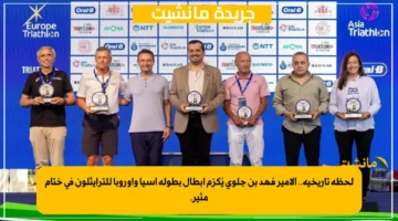 لحظة تاريخية.. الأمير فهد بن جلوي يُكرّم أبطال بطولة آسيا وأوروبا للترايثلون في ختام مثير. 1